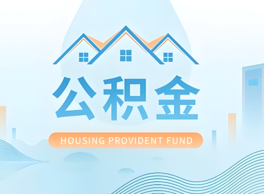 丽江公积金可以由本人的配偶代办不?需要材料说明?