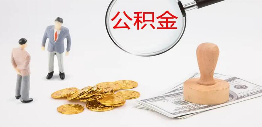丽江封存公积金代办